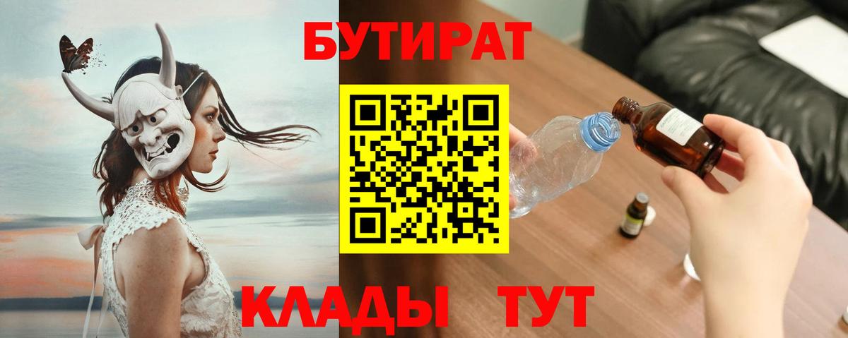 Иркутск  БУТИРАТ  Вход с VPN  Бутират BDO 33% 