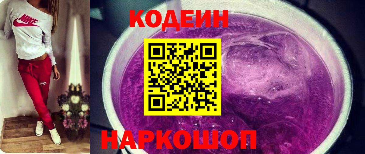 Codein напиток Lean (лин)  Кодеин Purple Drank  Иркутск  Вход с VPN 